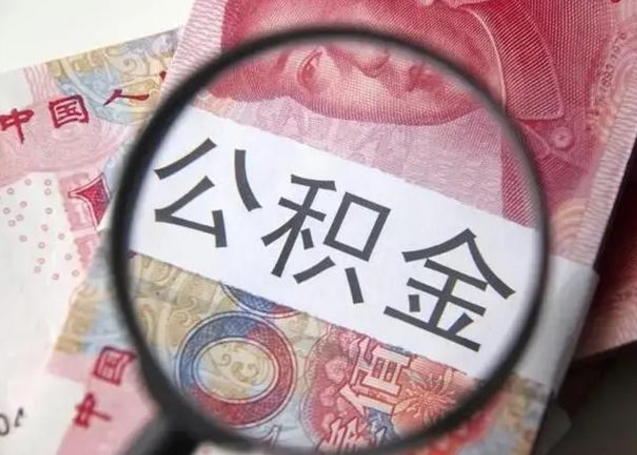 邳州离职公积金提取代办（离职公积金代取需要什么材料）