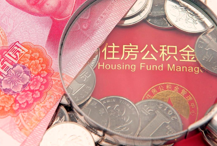 邳州离职公积金提取代办（离职公积金代取需要什么材料）